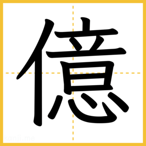 漢字「億」