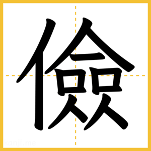 漢字「儉」