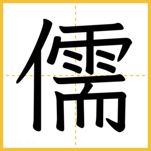 漢字「儒」