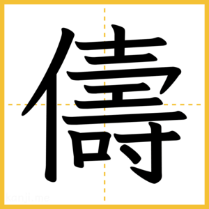 漢字「儔」