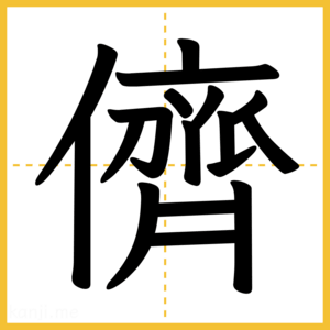 漢字「儕」