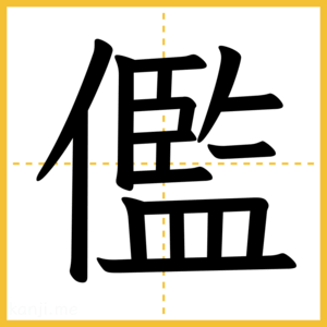 漢字「儖」