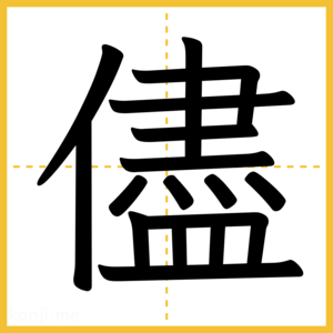 漢字「儘」