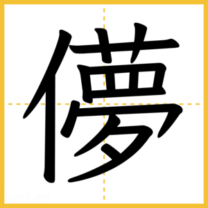 漢字「儚」