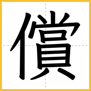 漢字「償」