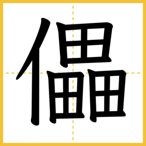 漢字「儡」
