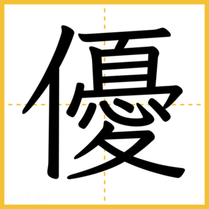 漢字「優」
