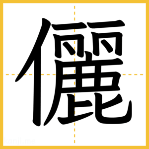 漢字「儷」