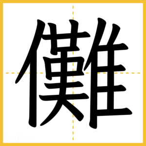 漢字「儺」