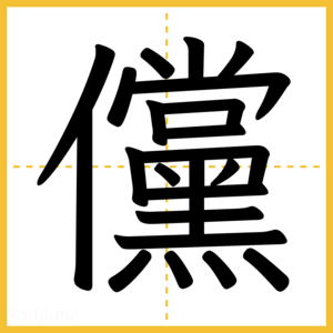 漢字「儻」
