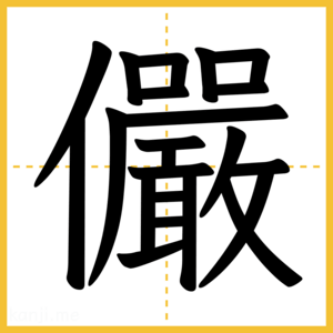 漢字「儼」