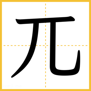 漢字「兀」