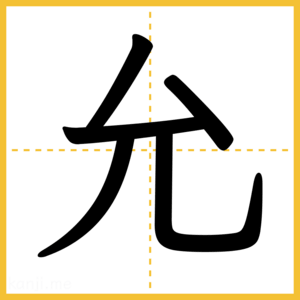 漢字「允」