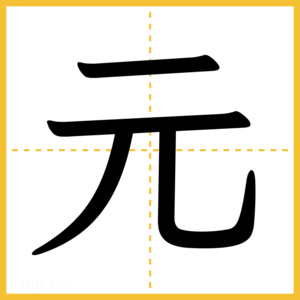 漢字「元」
