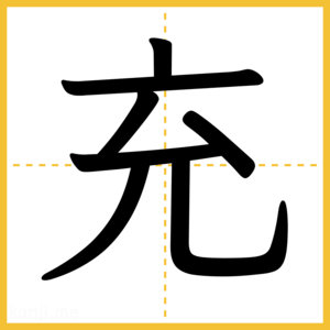 漢字「充」
