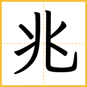 漢字「兆」