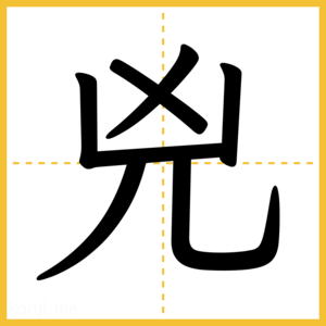 漢字「兇」