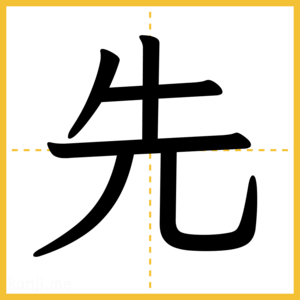 漢字「先」
