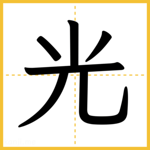 漢字「光」