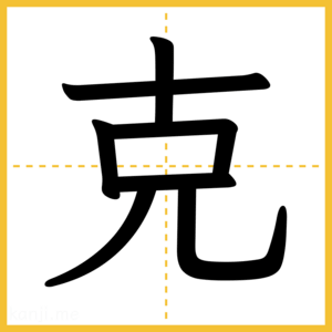 漢字「克」
