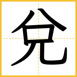 漢字「兌」