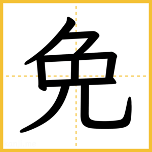 漢字「免」