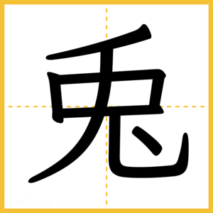 漢字「兎」