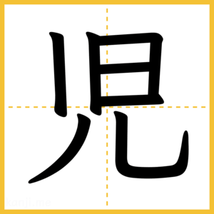 漢字「児」