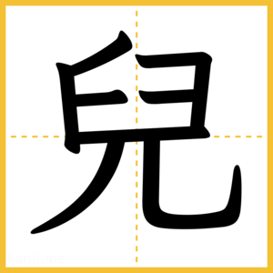 漢字「兒」