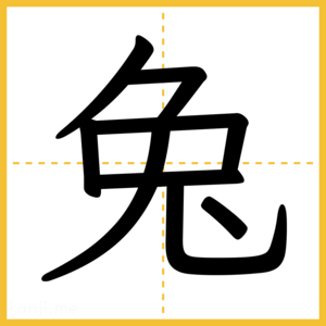 漢字「兔」