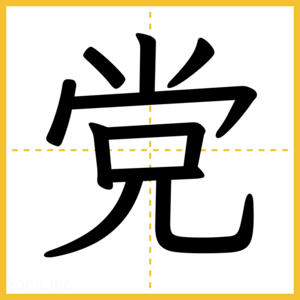 漢字「党」