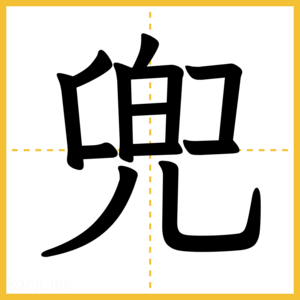 漢字「兜」