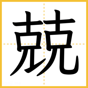 漢字「兢」