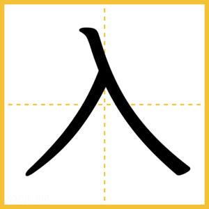 漢字「入」