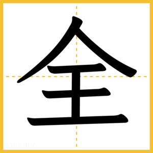 漢字「全」