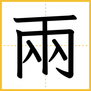 漢字「兩」
