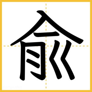 漢字「兪」