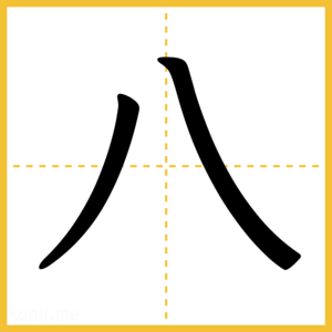 漢字「八」