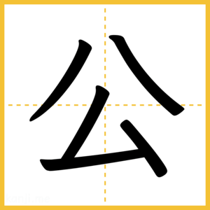 漢字「公」