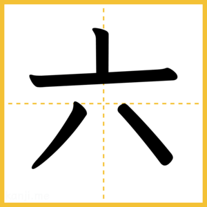漢字「六」