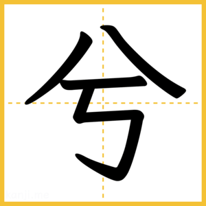 漢字「兮」