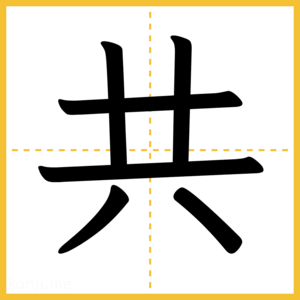 漢字「共」