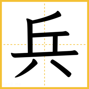 漢字「兵」