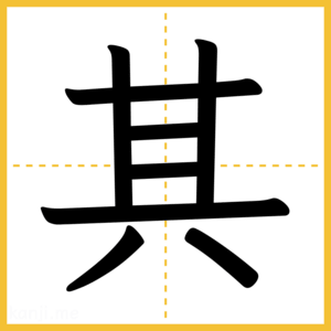 漢字「其」