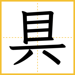 漢字「具」