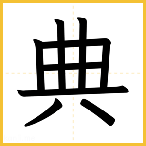 漢字「典」