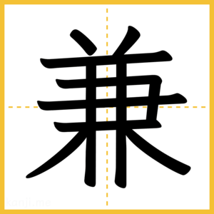 漢字「兼」