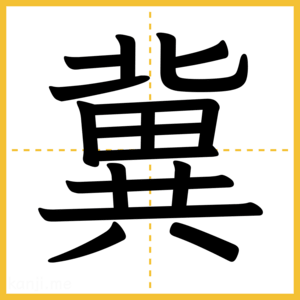 漢字「冀」