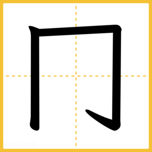 漢字「冂」