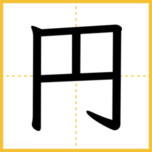 漢字「円」